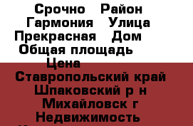 Срочно › Район ­ Гармония › Улица ­ Прекрасная › Дом ­ 3 › Общая площадь ­ 26 › Цена ­ 916 000 - Ставропольский край, Шпаковский р-н, Михайловск г. Недвижимость » Квартиры продажа   